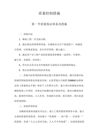 质量安全保证体系和措施