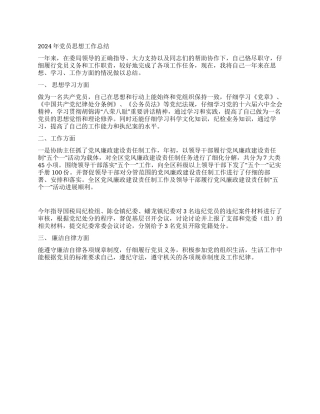 2024年党员思想工作总结