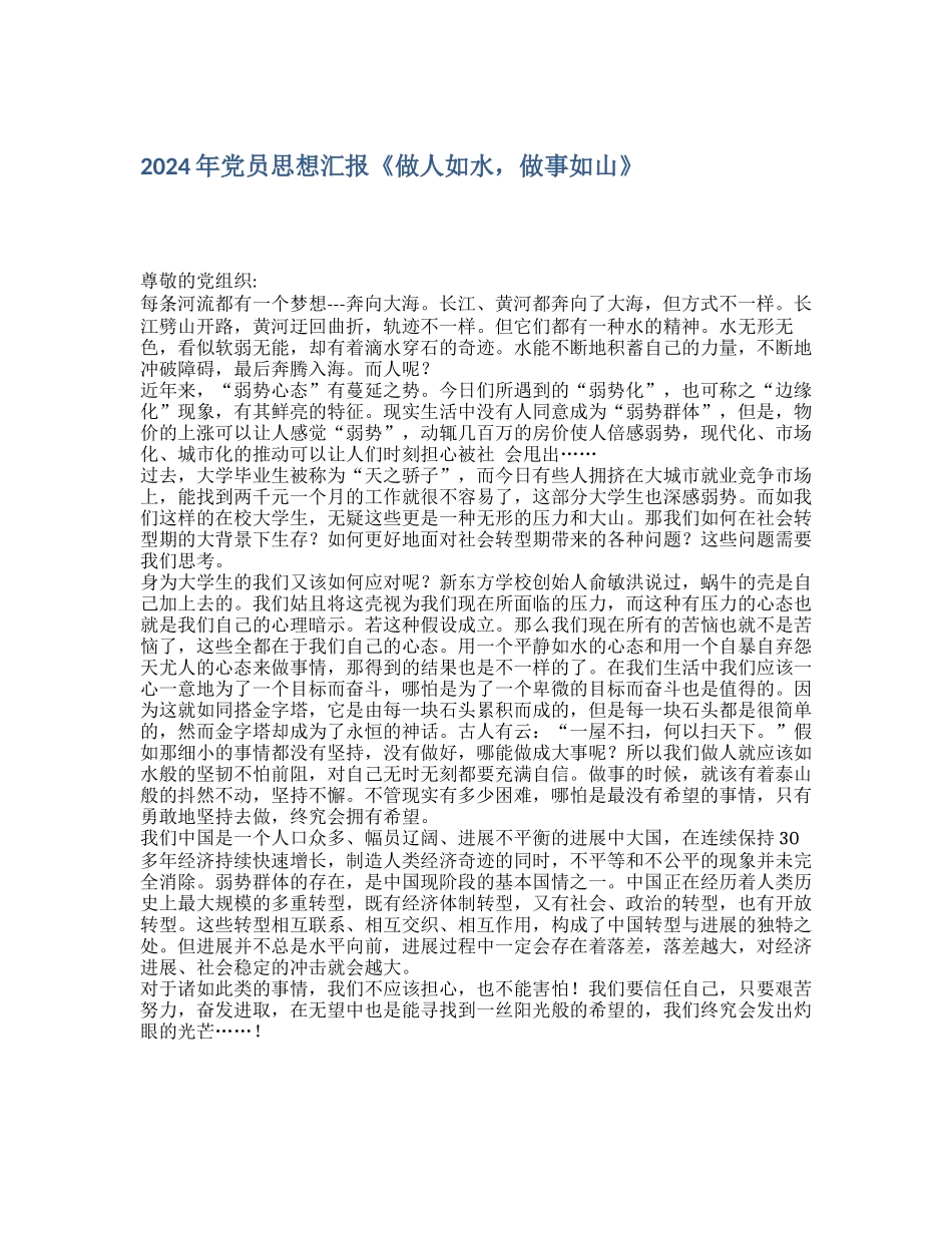 2024年党员思想汇报《做人如水-做事如山》_第1页