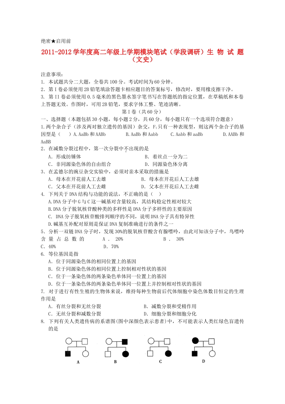 山东省日照一中11-12学年高二生物上学期期中考试试题 文【会员独享】_第1页