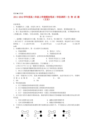 山东省日照一中11-12学年高二生物上学期期中考试试题 文【会员独享】