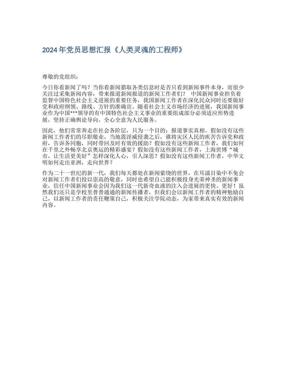 2024年党员思想汇报《人类灵魂的工程师》_第1页