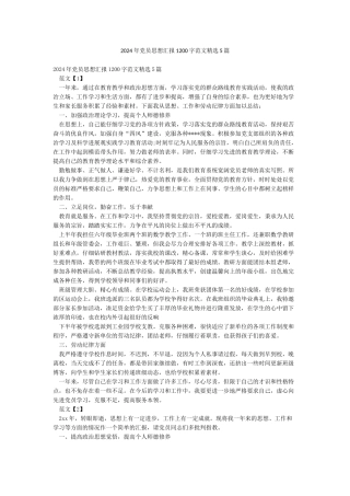 2024年党员思想汇报1200字范文精选5篇