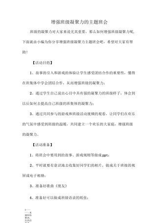 增强班级凝聚力的主题班会