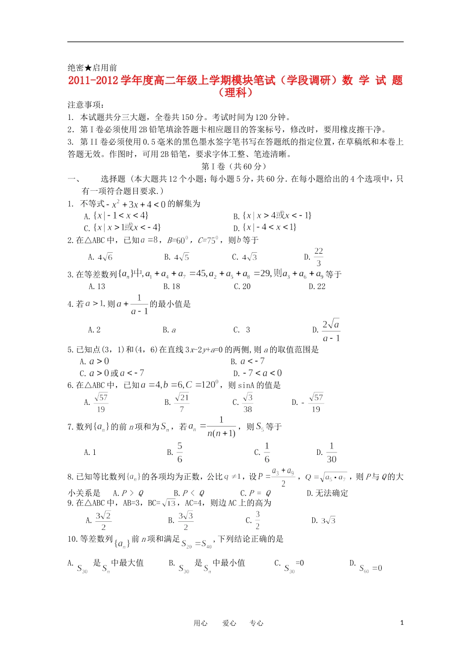 山东省日照一中11-12学年高二数学上学期期中考试试题 理【会员独享】_第1页