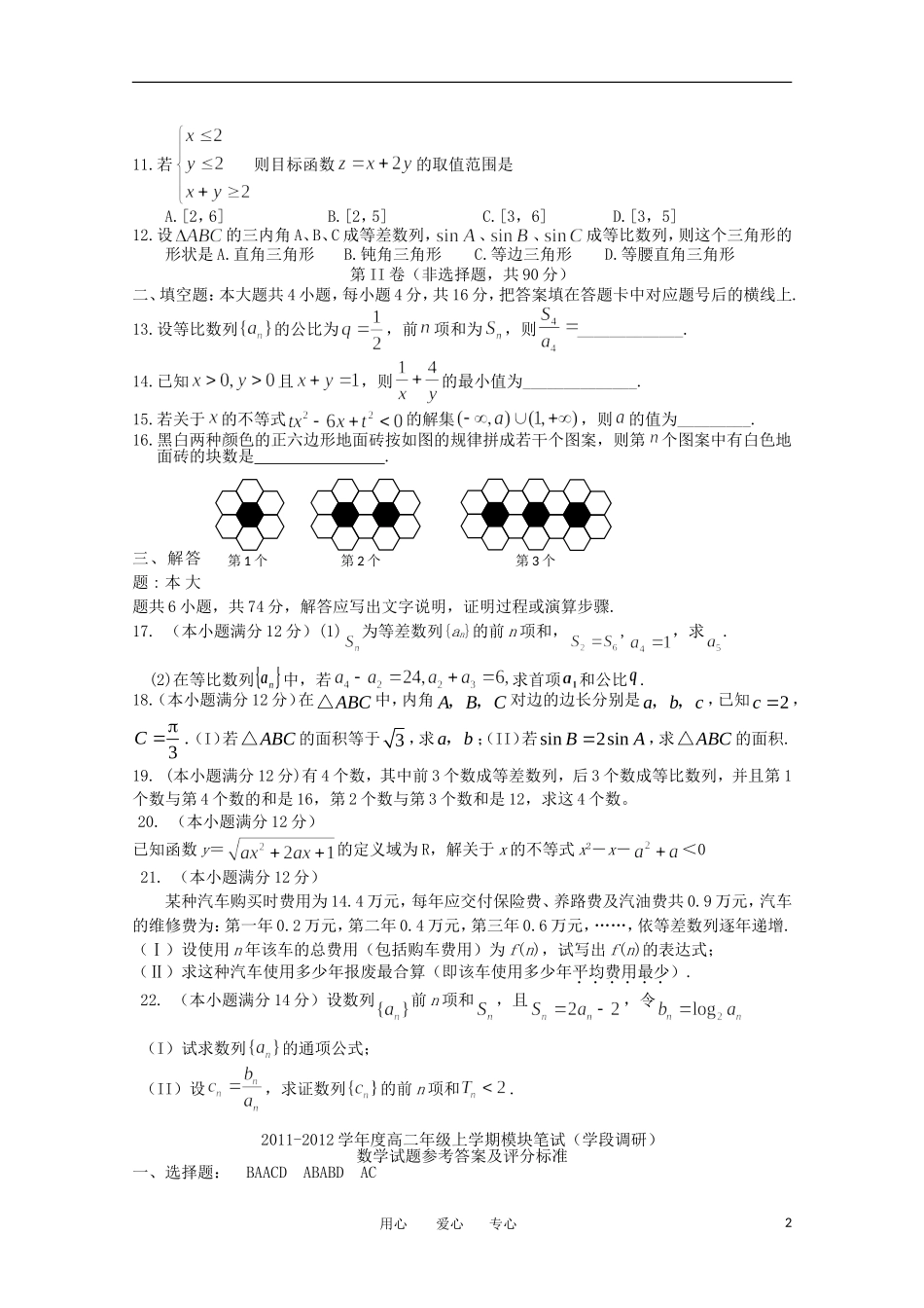 山东省日照一中11-12学年高二数学上学期期中考试试题 理【会员独享】_第2页