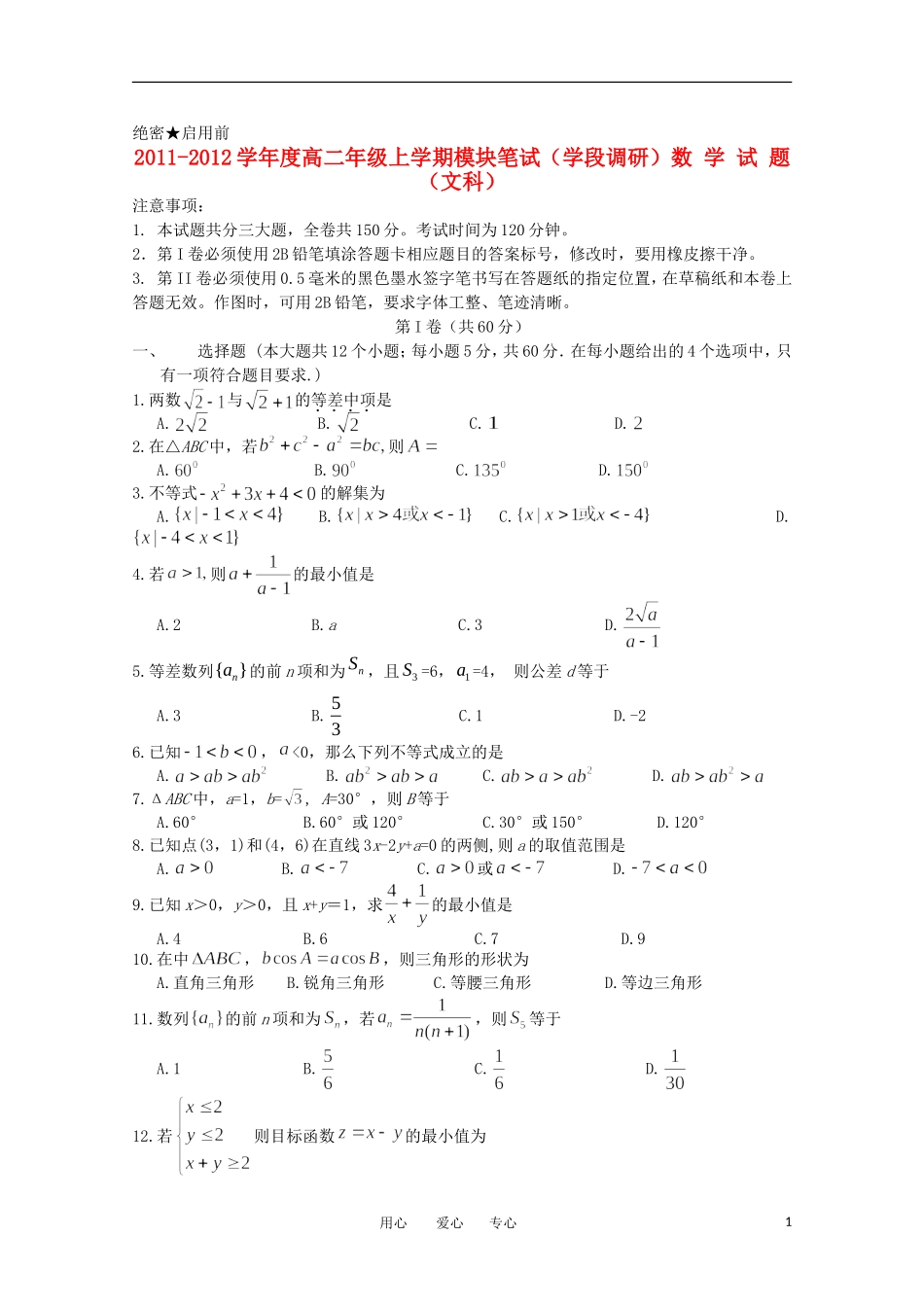 山东省日照一中11-12学年高二数学上学期期中考试试题 文【会员独享】_第1页