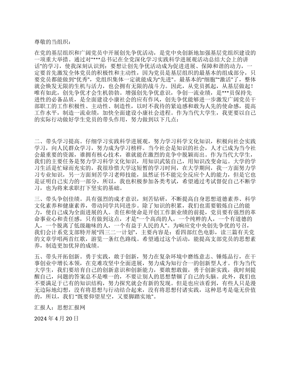 2024年党员思想汇报《创先争优公开承诺》_第1页