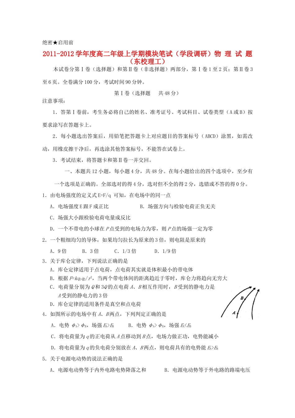 山东省日照一中11-12学年高二物理上学期期中考试试题 理（东校区）【会员独享】_第1页