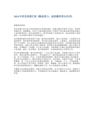 2024年党员思想汇报《勤奋努力-起到模范带头作用》