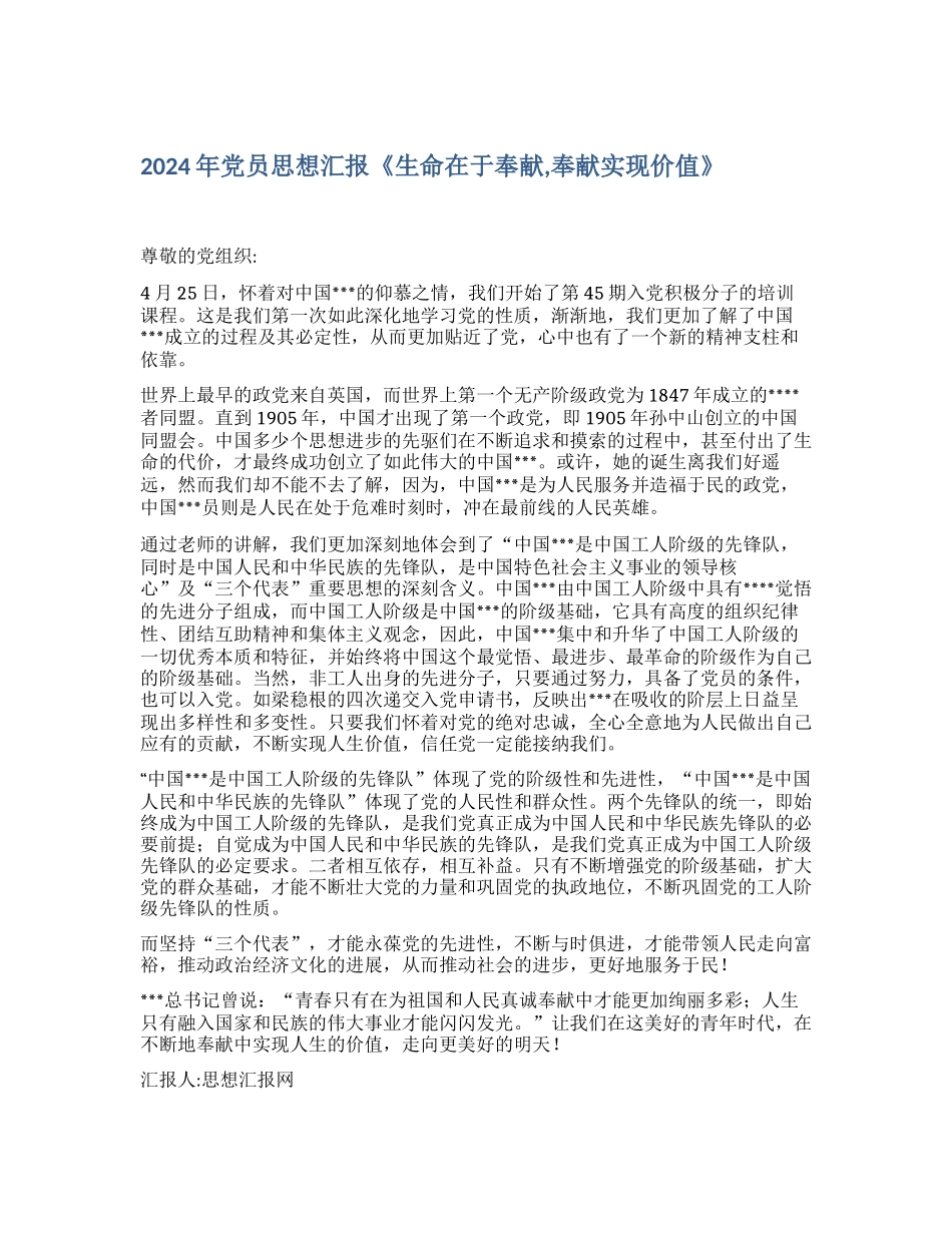 2024年党员思想汇报《生命在于奉献-奉献实现价值》_第1页