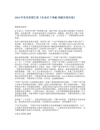 2024年党员思想汇报《生命在于奉献-奉献实现价值》
