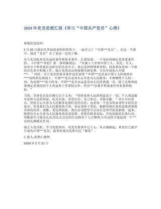 2024年党员思想汇报《学习“中国共产党员”心得》