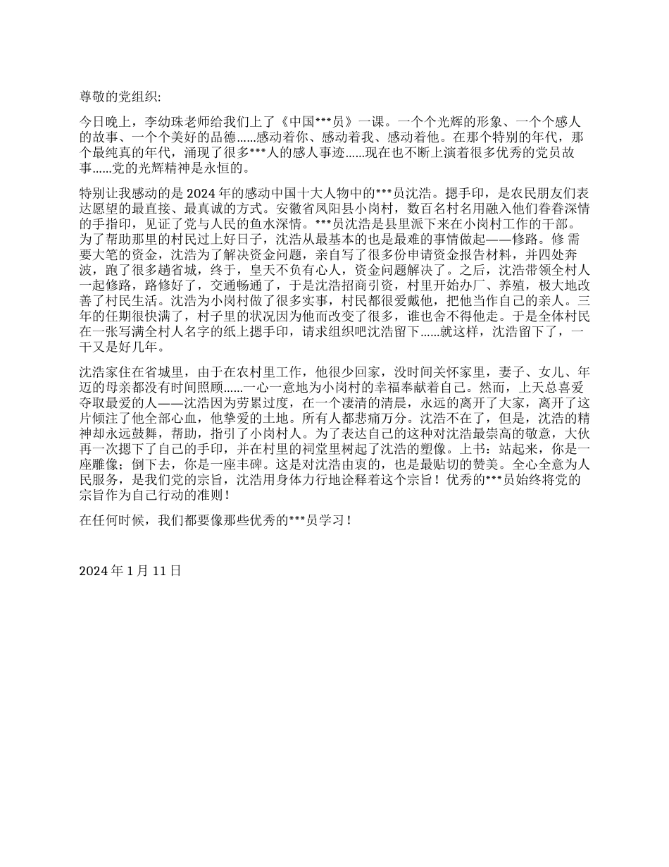 2024年党员思想汇报《学习感动中国十大人物沈浩》_第1页