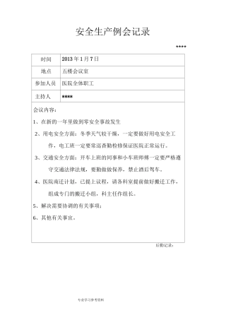 医院安全生产例会记录文本A