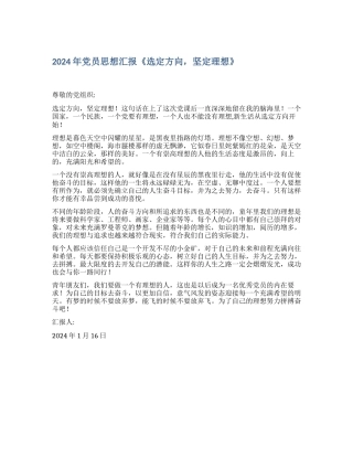2024年党员思想汇报《选定方向-坚定理想》