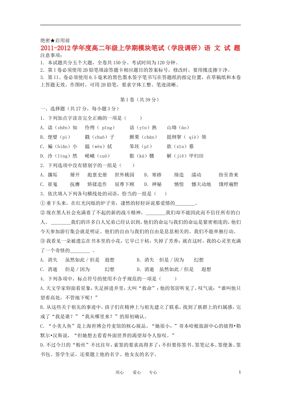 山东省日照一中11-12学年高二语文上学期期中考试试题【会员独享】_第1页