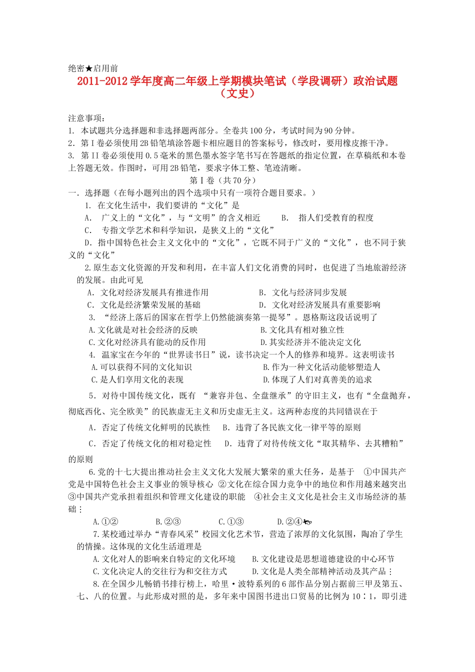 山东省日照一中11-12学年高二政治上学期期中考试试题 文【会员独享】_第1页