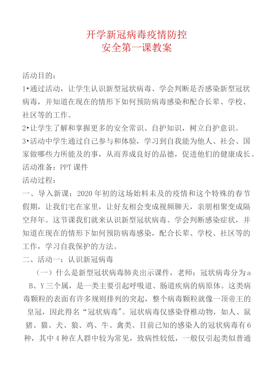 新冠病毒疫情防控安全教育开学第一课教案【2020年新冠疫情专题】_第1页