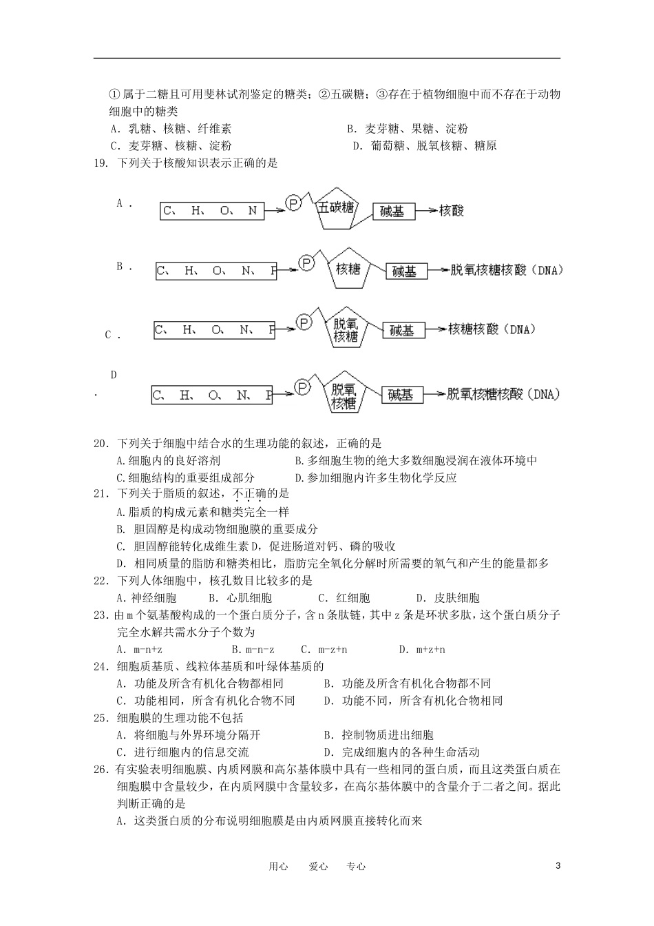 山东省日照一中11-12学年高一生物上学期期中考试试题【会员独享】_第3页