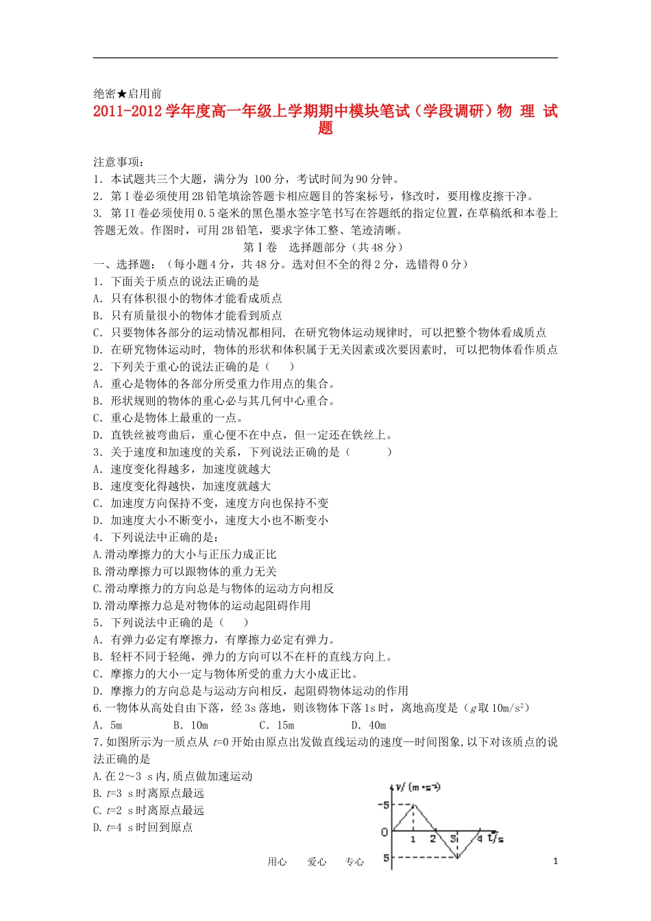 山东省日照一中11-12学年高一物理上学期期中考试试题【会员独享】_第1页