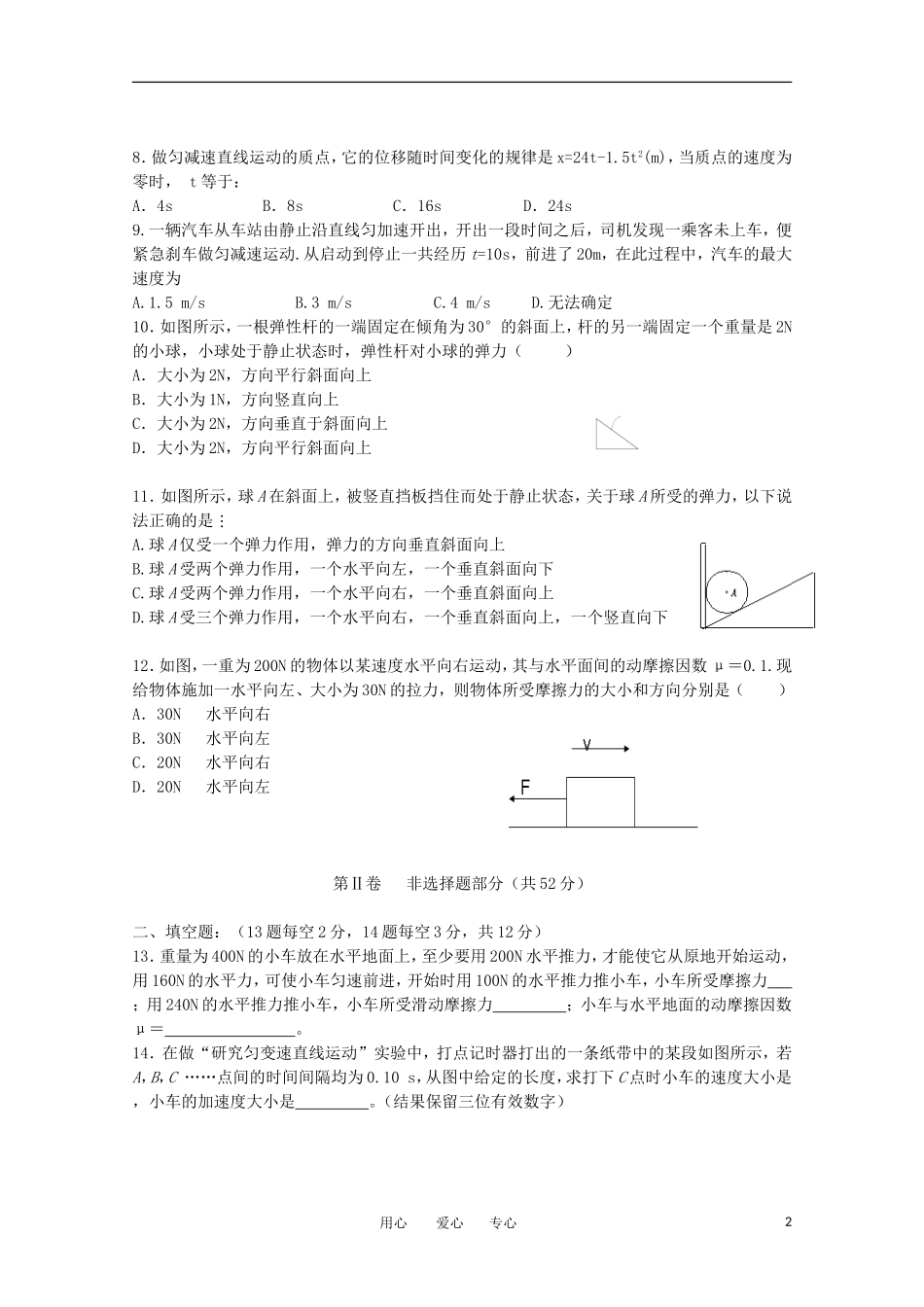 山东省日照一中11-12学年高一物理上学期期中考试试题【会员独享】_第2页