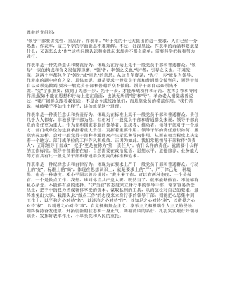 2024年党员思想汇报做表率