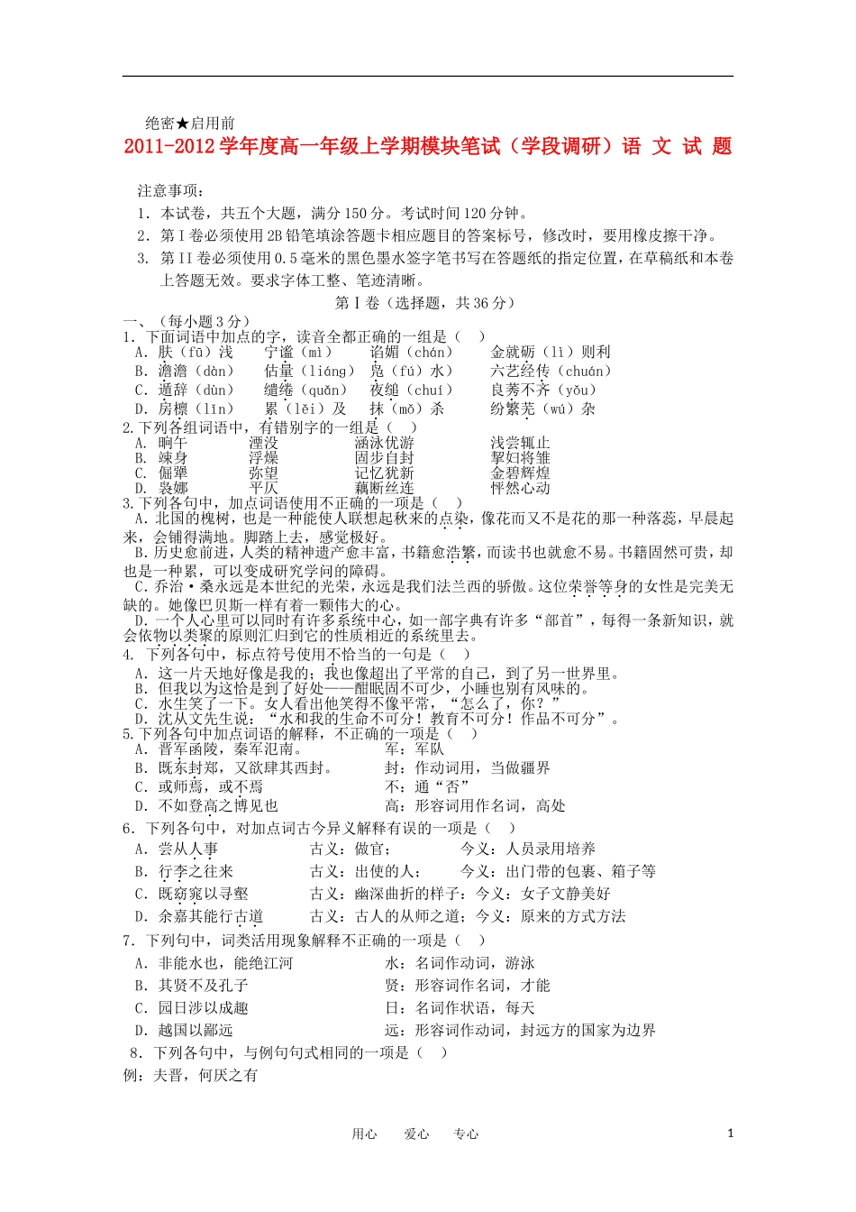 山东省日照一中11-12学年高一语文上学期期中考试试题【会员独享】_第1页