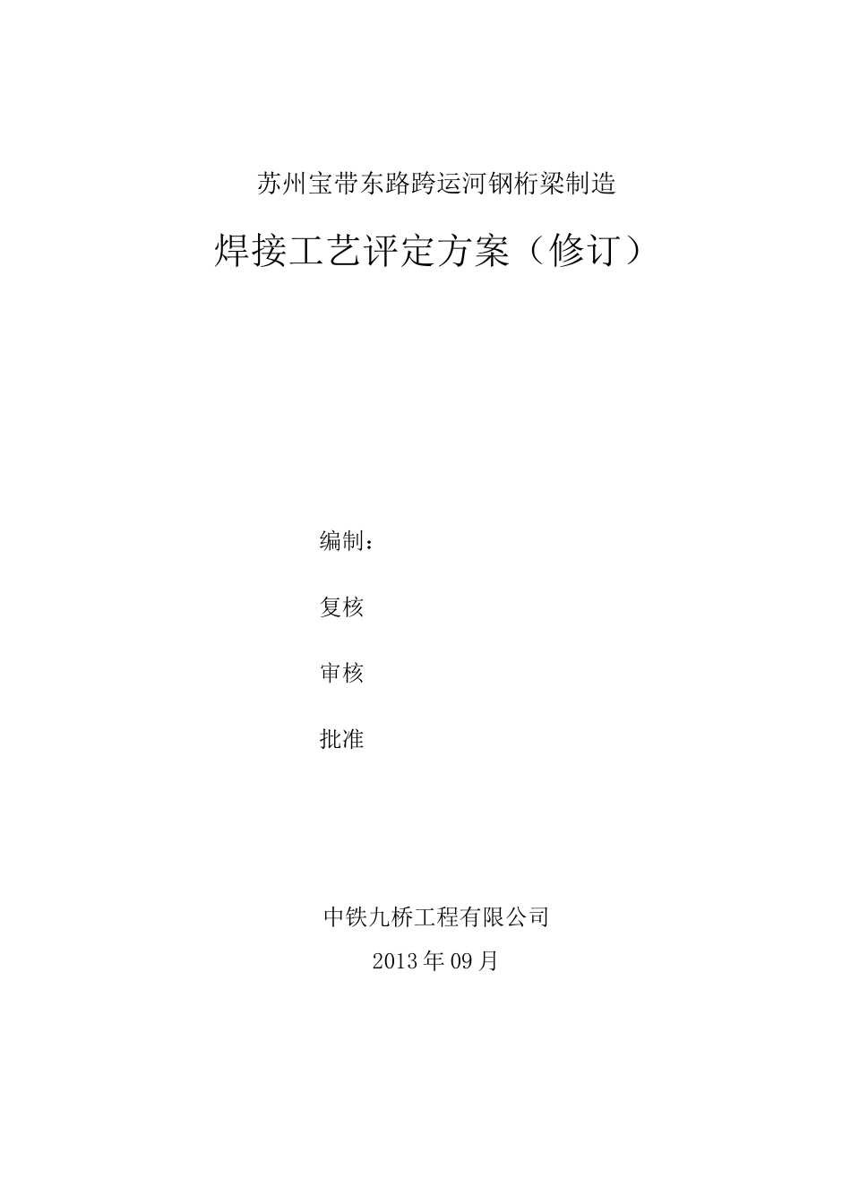 焊接工艺评定方案(修订).._第1页