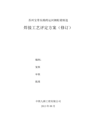 焊接工艺评定方案(修订)..