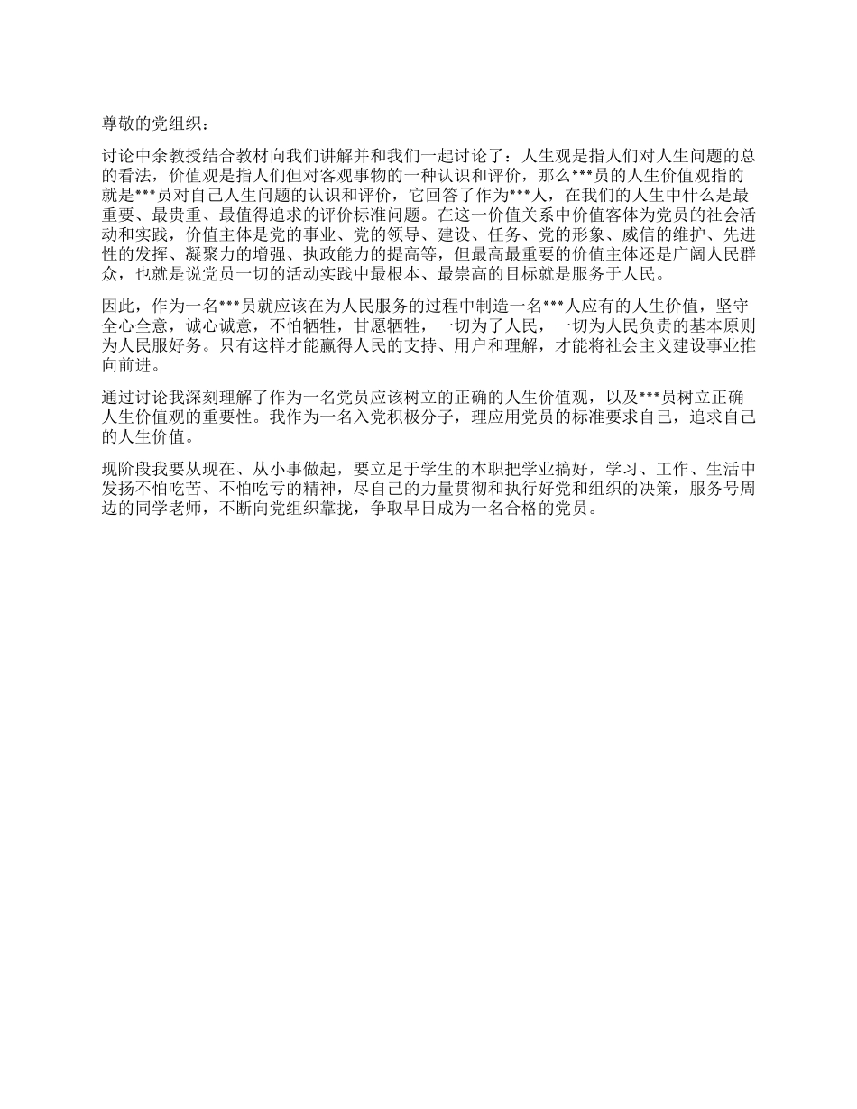 2024年党员思想汇报党员正确的人生价值观_第1页
