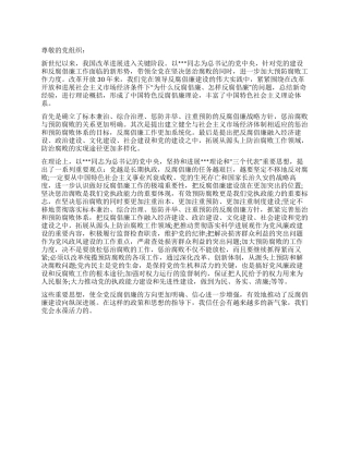 2024年党员思想汇报创新反腐倡廉理论