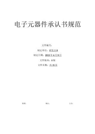 电子元器件承认书规范标准