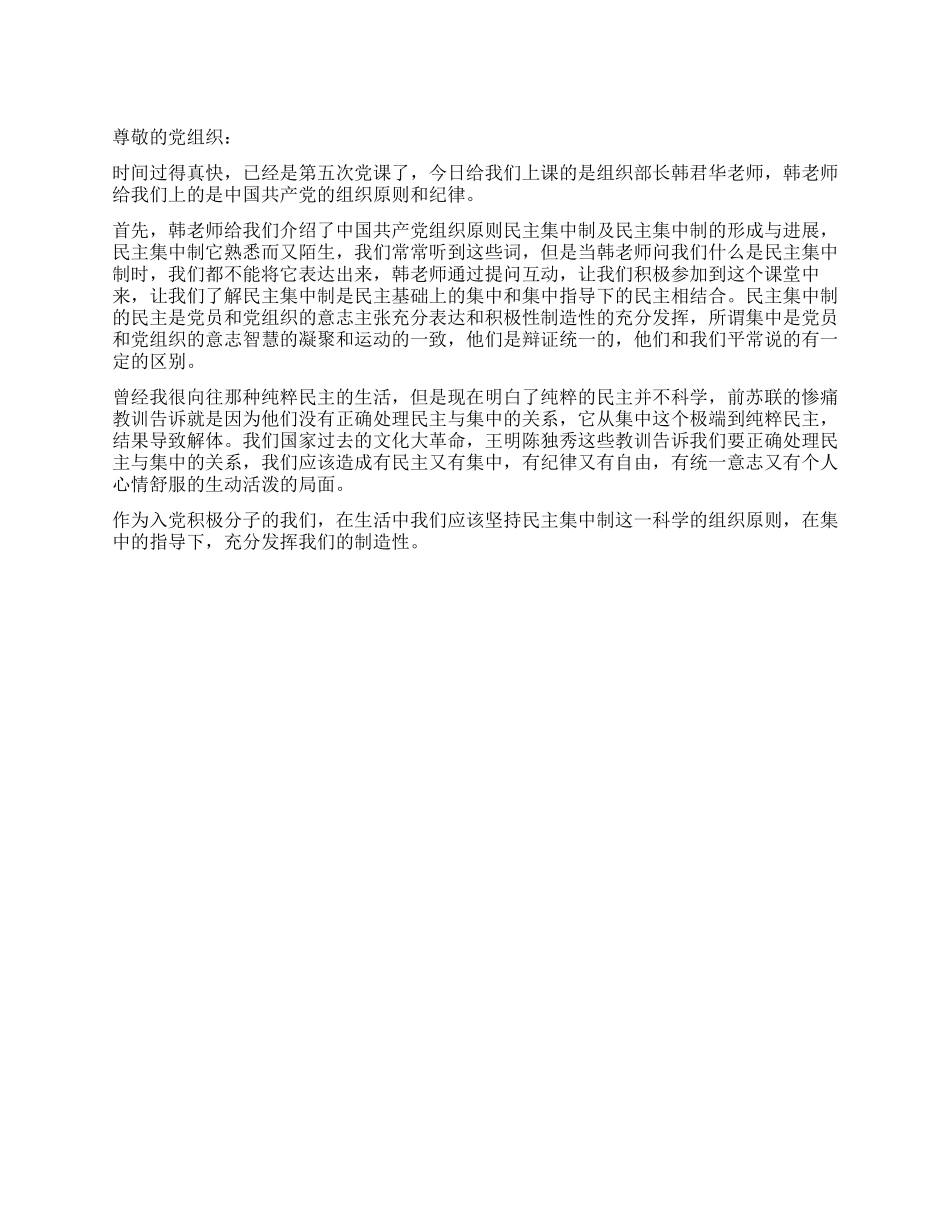 2024年党员思想汇报学习党的组织原则_第1页