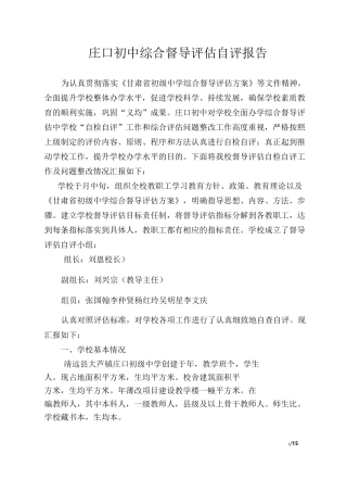 庄口初中综合督导评估自评报告