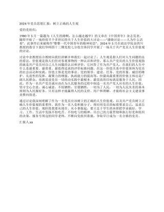 2024年党员思想汇报树立正确的人生观