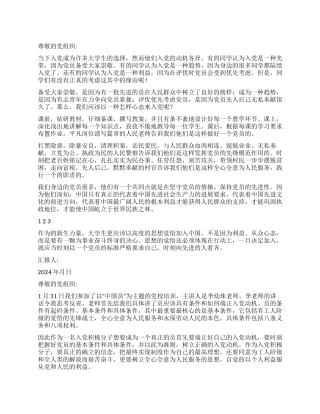 2024年党员思想汇报范文3则