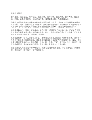 2024年党员思想汇报范文播种思想收获人生