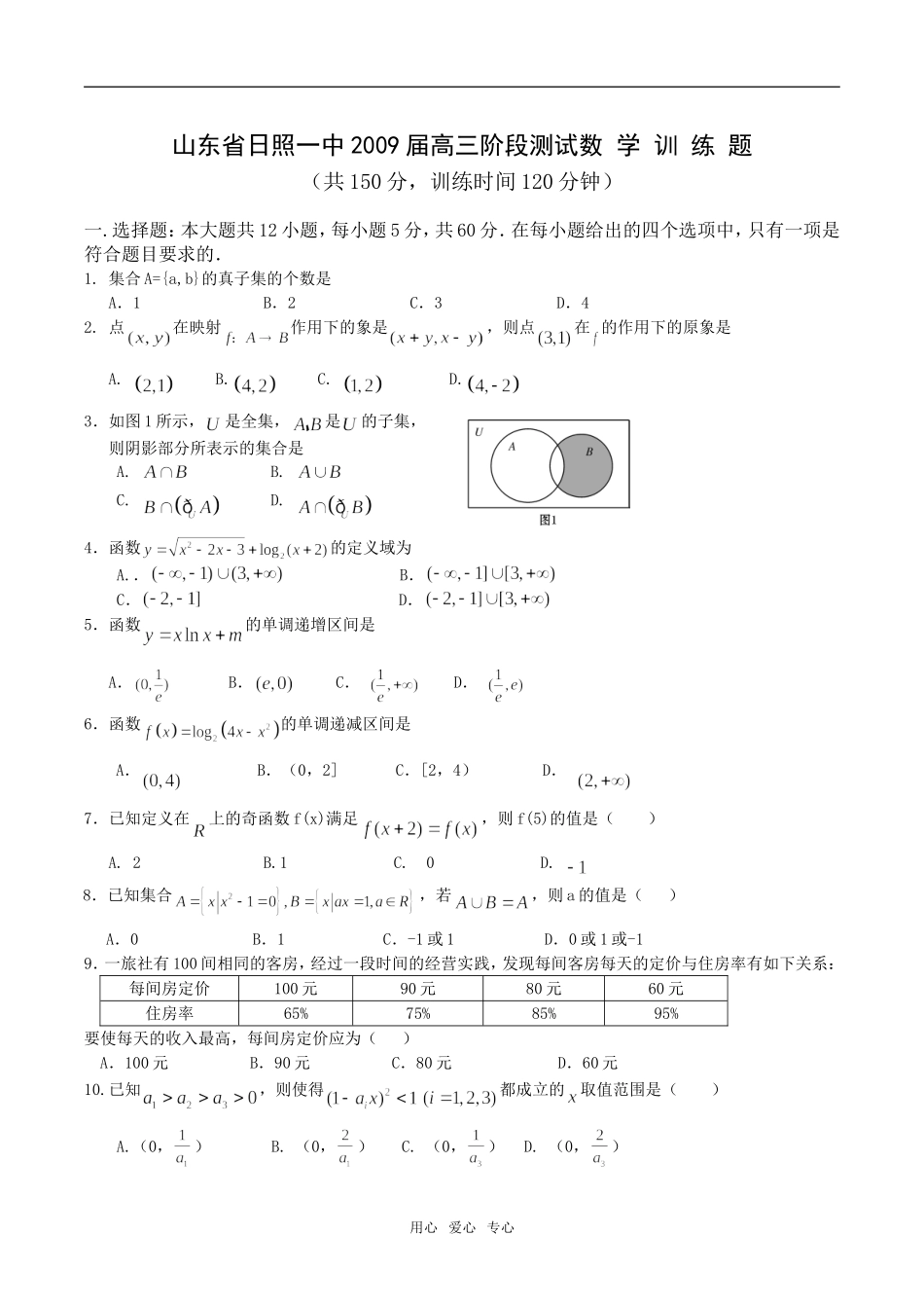 山东省日照一中2009届高三阶段性测试数学试卷_第1页