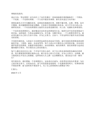 2024年党员思想汇报选定方向坚定理想