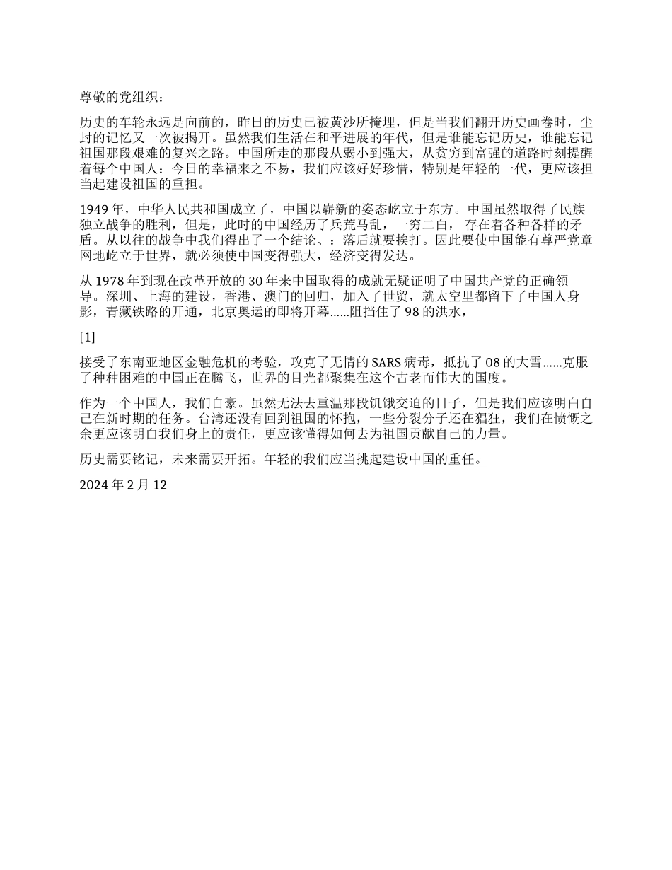 2024年党员思想汇报铭记历史开创未来_第1页