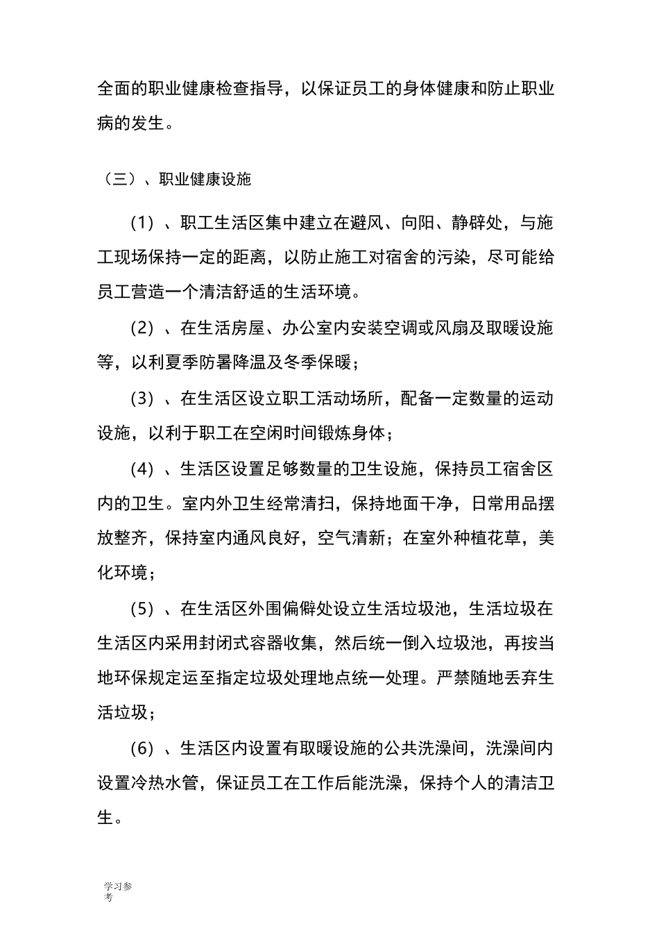 建筑工程施工职业健康管理制度与措施方案_第2页