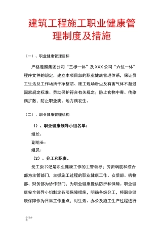 建筑工程施工职业健康管理制度与措施方案