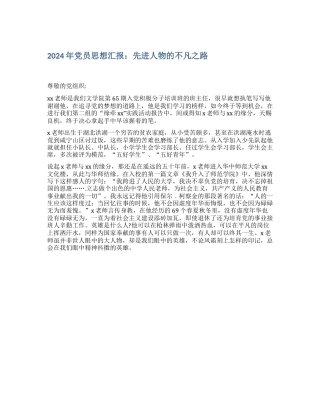 2024年党员思想汇报：先进人物的不凡之路