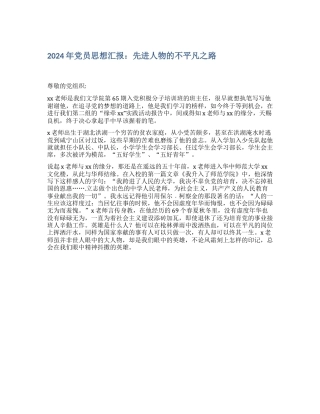2024年党员思想汇报：先进人物的不平凡之路