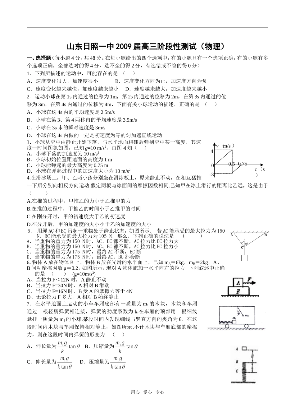 山东省日照一中2009届高三阶段性测试物理试卷_第1页