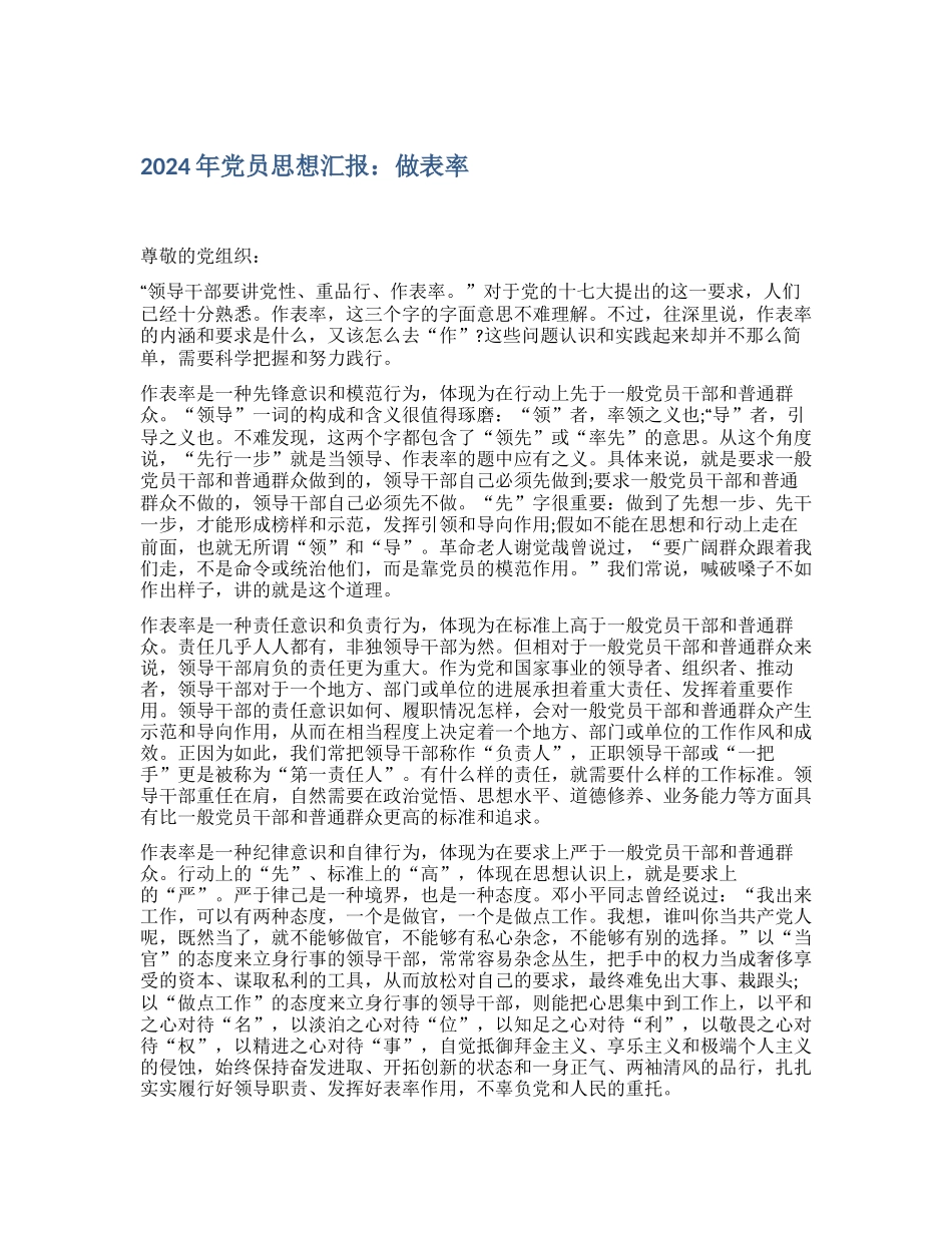 2024年党员思想汇报：做表率_第1页