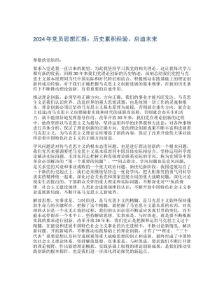 2024年党员思想汇报：历史累积经验-启迪未来