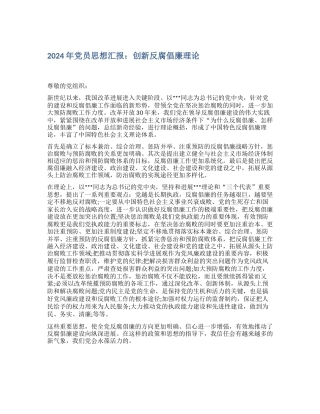 2024年党员思想汇报：创新反腐倡廉理论