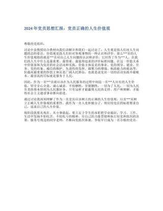 2024年党员思想汇报：党员正确的人生价值观